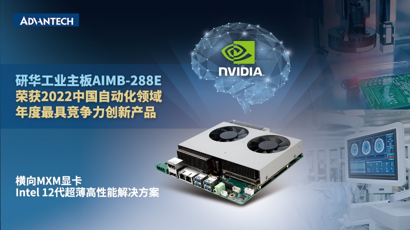 研华AIMB-288E工业主板荣获“2022中国自动化领域年- Advantech